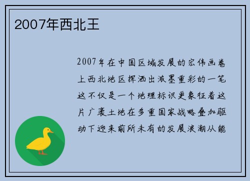 2007年西北王