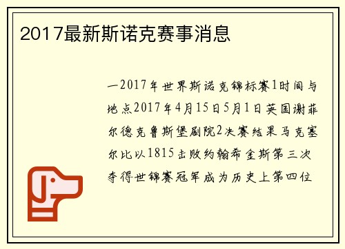 2017最新斯诺克赛事消息