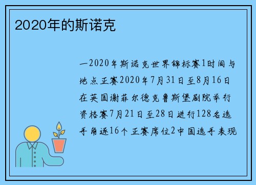 2020年的斯诺克