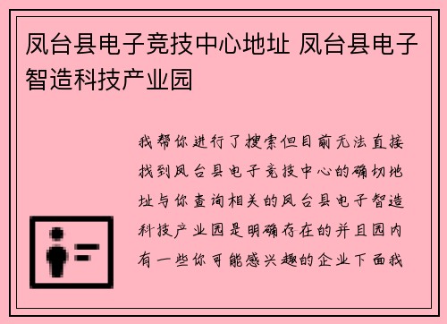 凤台县电子竞技中心地址 凤台县电子智造科技产业园